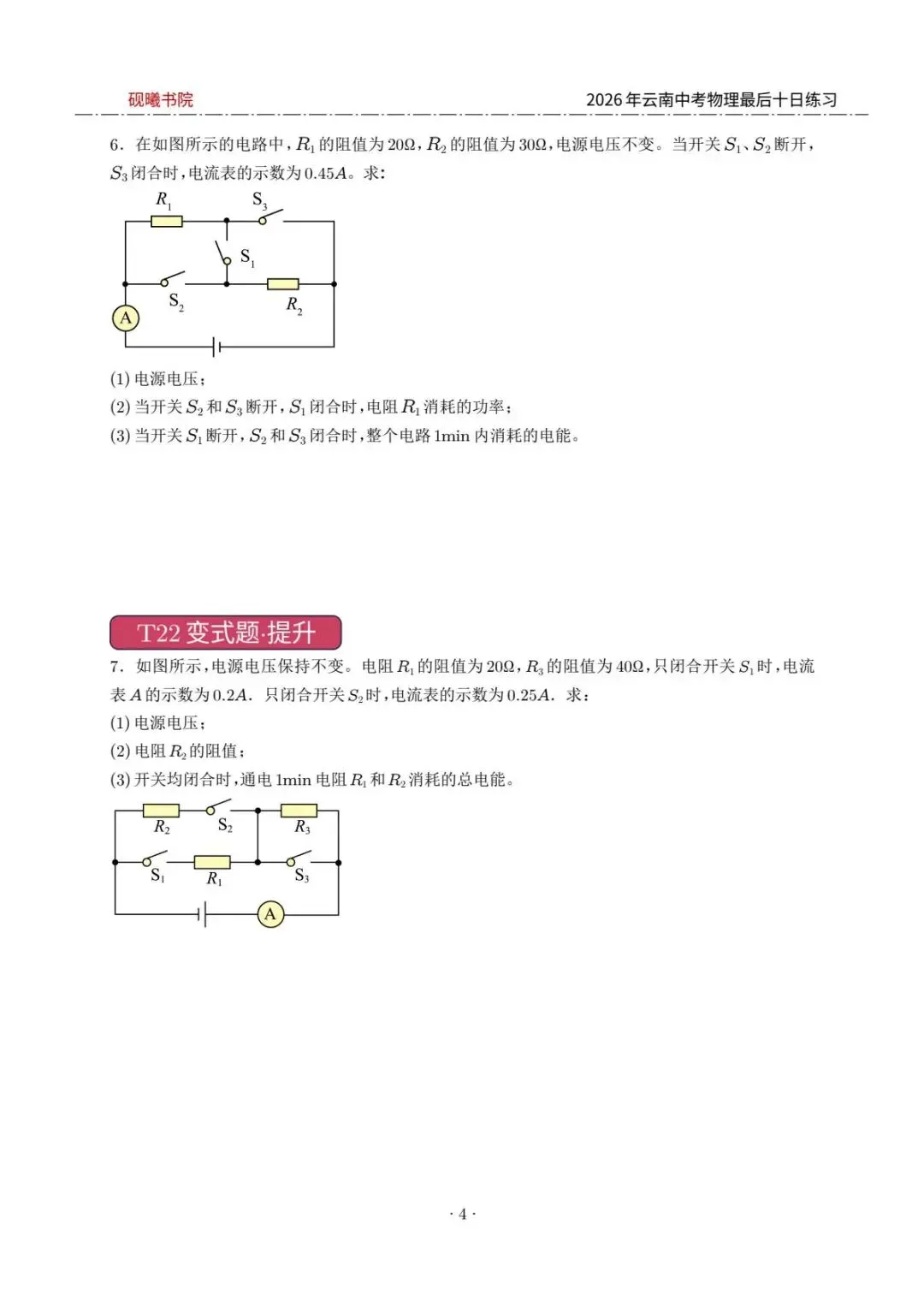 2026云南中考物理最后十日计算练习题 第4张