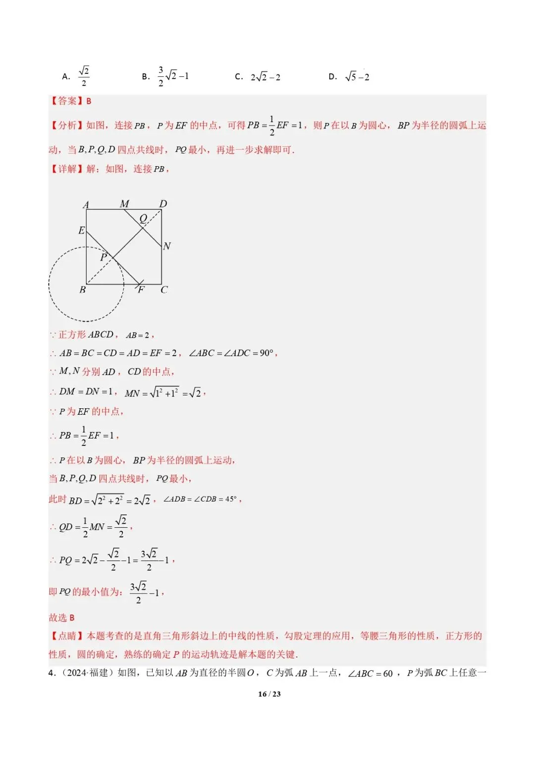 【中考数学重难点专题】隐圆模型(定义型、直角型、等弦对等角、四点共圆)(解析版) 第17张 【中考数学重难点专题】隐圆模型(定义型、直角型、等弦对等角、四点共圆)(解析版) 第17张