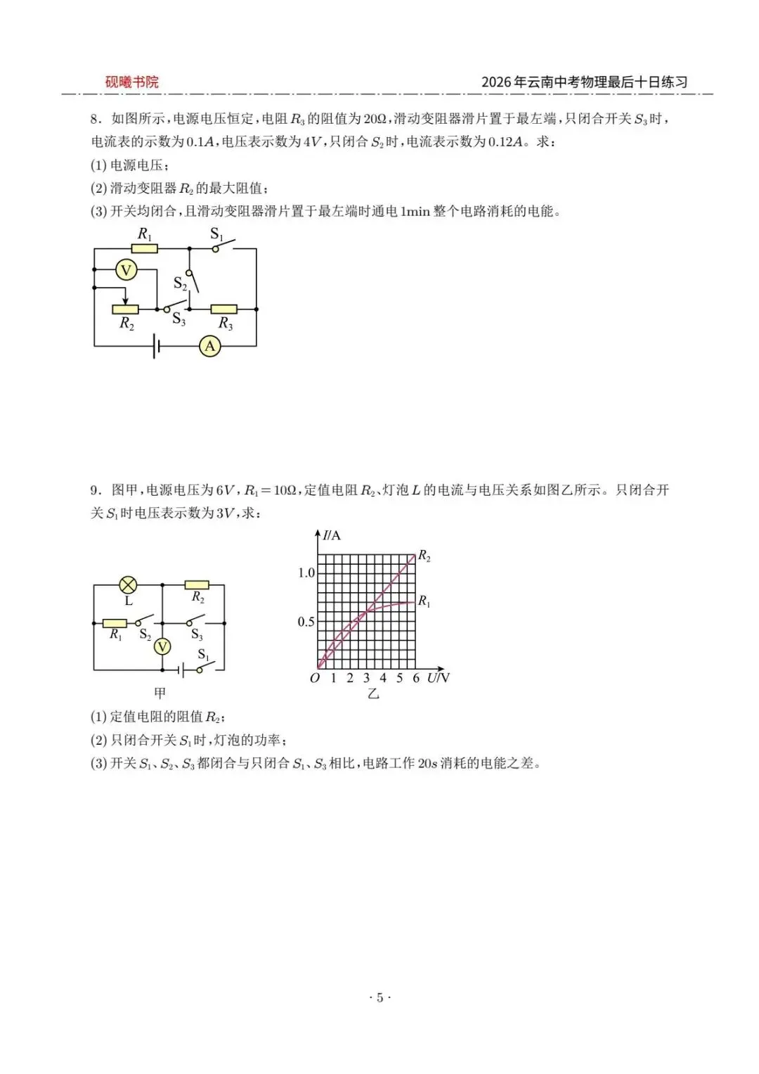 2026云南中考物理最后十日计算练习题 第5张