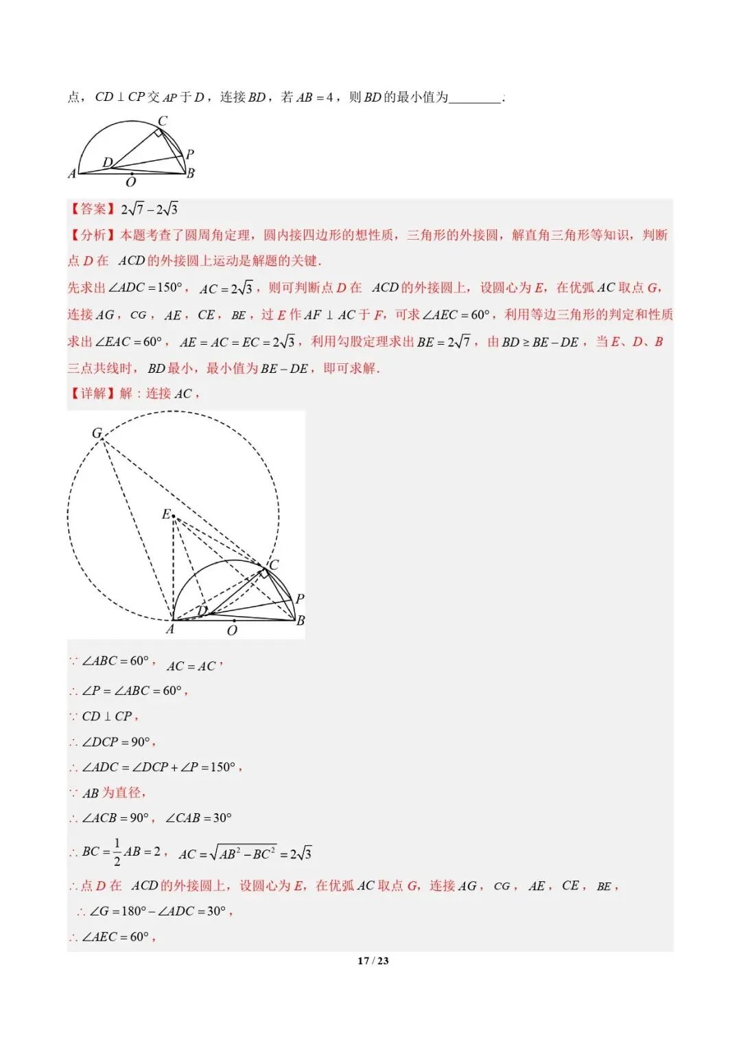 【中考数学重难点专题】隐圆模型(定义型、直角型、等弦对等角、四点共圆)(解析版) 第18张 【中考数学重难点专题】隐圆模型(定义型、直角型、等弦对等角、四点共圆)(解析版) 第18张