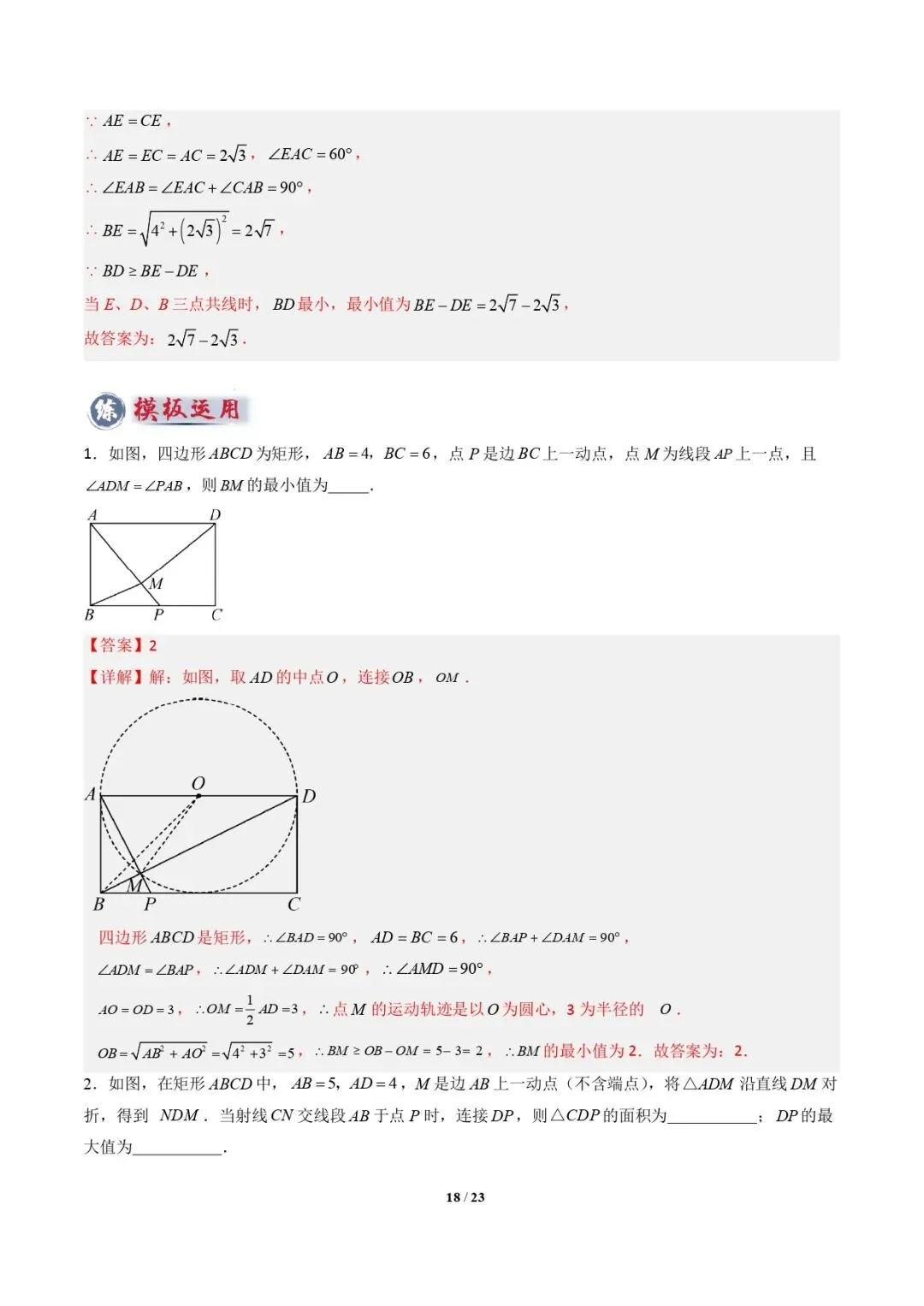 【中考数学重难点专题】隐圆模型(定义型、直角型、等弦对等角、四点共圆)(解析版) 第19张 【中考数学重难点专题】隐圆模型(定义型、直角型、等弦对等角、四点共圆)(解析版) 第19张