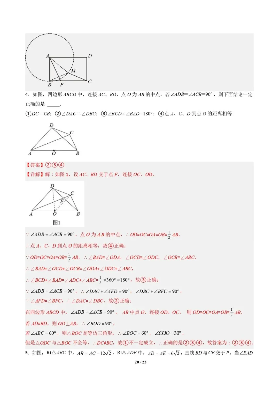 【中考数学重难点专题】隐圆模型(定义型、直角型、等弦对等角、四点共圆)(解析版) 第20张 【中考数学重难点专题】隐圆模型(定义型、直角型、等弦对等角、四点共圆)(解析版) 第20张