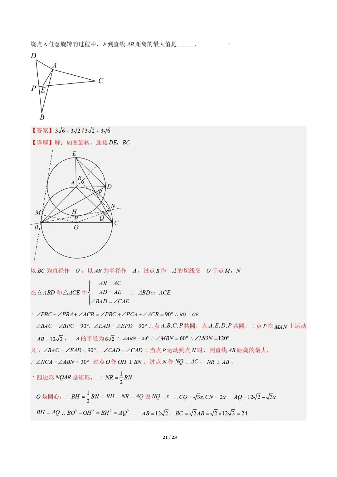 【中考数学重难点专题】隐圆模型(定义型、直角型、等弦对等角、四点共圆)(解析版) 第21张 【中考数学重难点专题】隐圆模型(定义型、直角型、等弦对等角、四点共圆)(解析版) 第21张