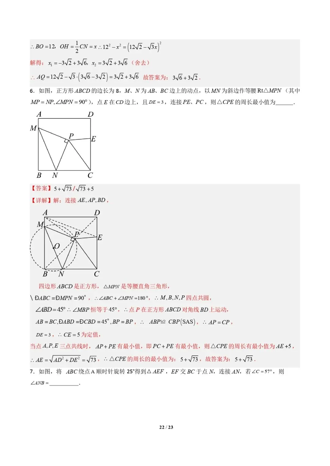 【中考数学重难点专题】隐圆模型(定义型、直角型、等弦对等角、四点共圆)(解析版) 第22张 【中考数学重难点专题】隐圆模型(定义型、直角型、等弦对等角、四点共圆)(解析版) 第22张