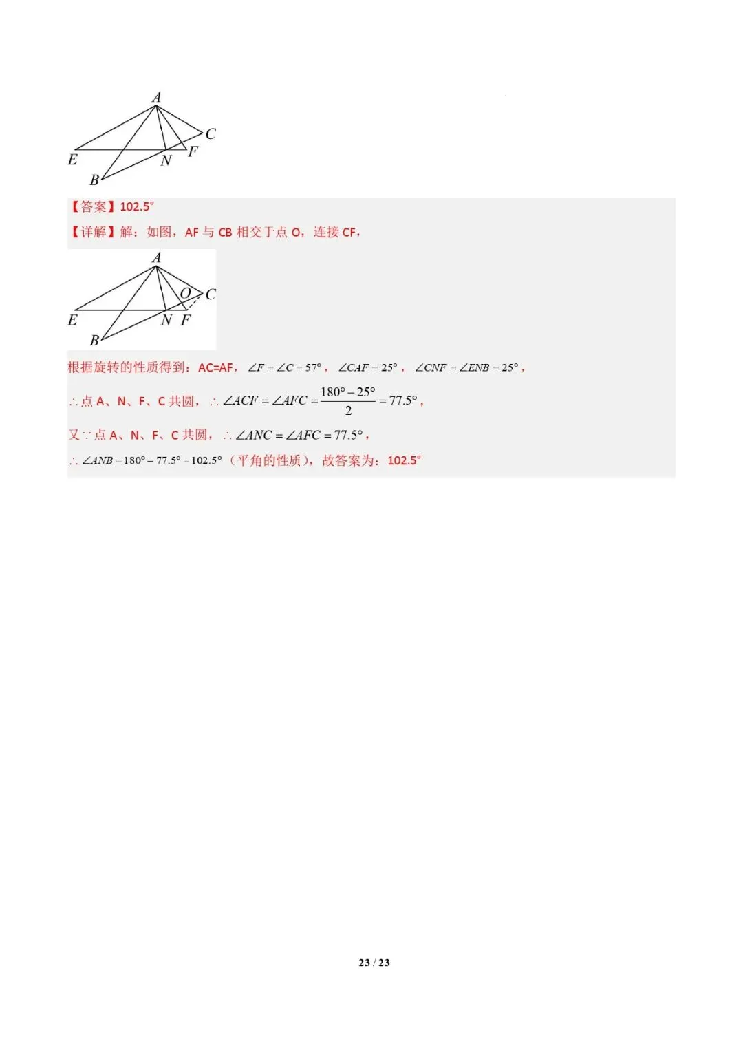 【中考数学重难点专题】隐圆模型(定义型、直角型、等弦对等角、四点共圆)(解析版) 第23张 【中考数学重难点专题】隐圆模型(定义型、直角型、等弦对等角、四点共圆)(解析版) 第23张