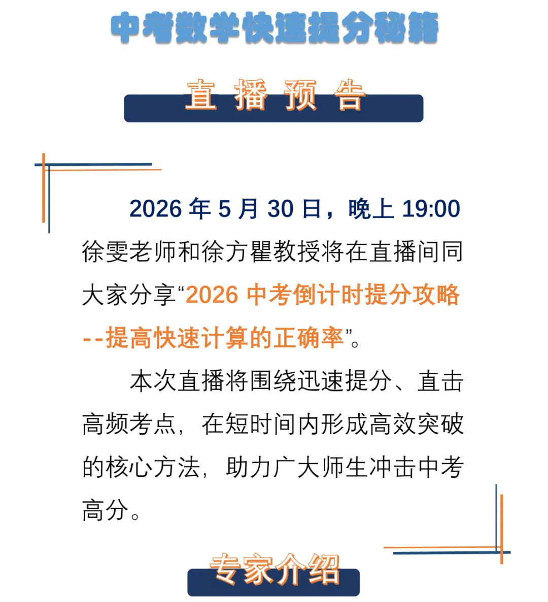 “2026中考数学倒计时提分攻略--提高快速计算的正确率”直播分享!5月30日晚上19点!可预约! 第2张
