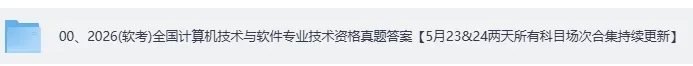 软考高级真题答案完整!2026计算机软考-第一批高项,高级系统架构师,系统分析师 《论文+综合知识+案例分析》 试题答案pdf下载 第2张