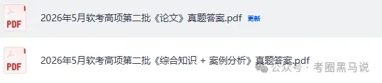 软考高级真题答案完整!2026计算机软考-第一批高项,高级系统架构师,系统分析师 《论文+综合知识+案例分析》 试题答案pdf下载 第4张