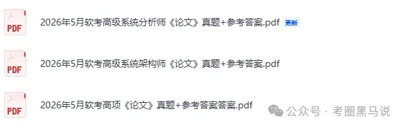 软考高级真题答案完整!2026计算机软考-第一批高项,高级系统架构师,系统分析师 《论文+综合知识+案例分析》 试题答案pdf下载 第6张