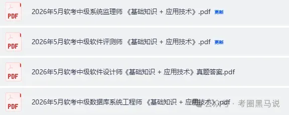 软考高级真题答案完整!2026计算机软考-第一批高项,高级系统架构师,系统分析师 《论文+综合知识+案例分析》 试题答案pdf下载 第7张