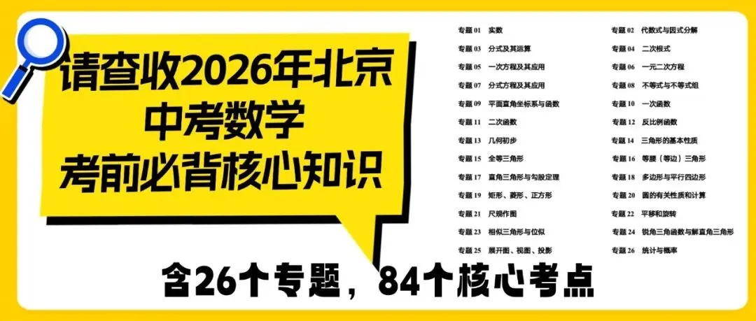 2026中考数学考前必背核心知识(含26个专题,84个核心考点) 第1张