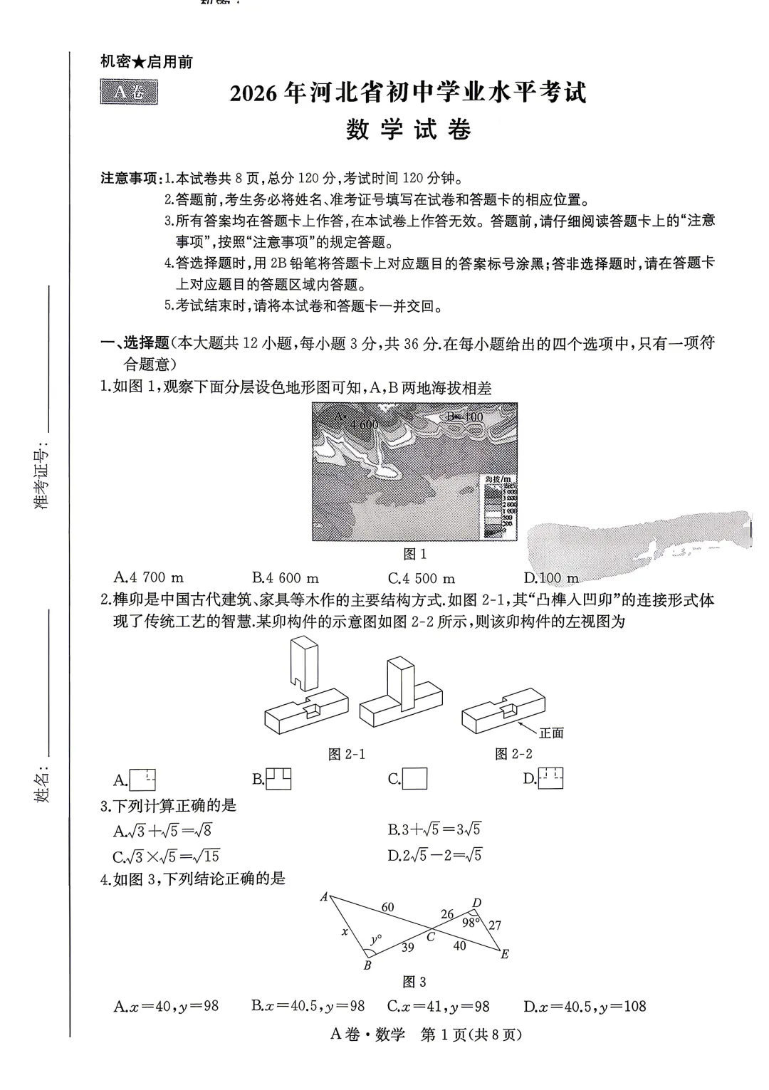 中考数学 | 2026河北省中考模拟水平考试A卷含答案一本 第3张 中考数学 | 2026河北省中考模拟水平考试A卷含答案一本 第3张