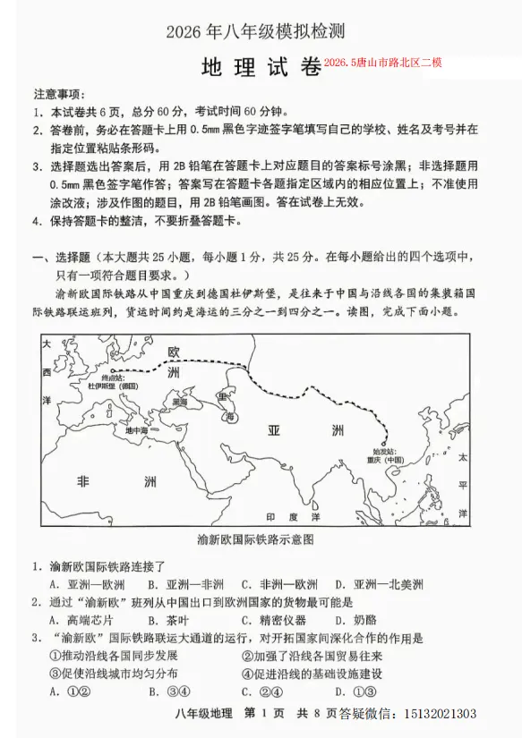 2026.5唐山市路北区中考二模地理试卷含答案 第1张
