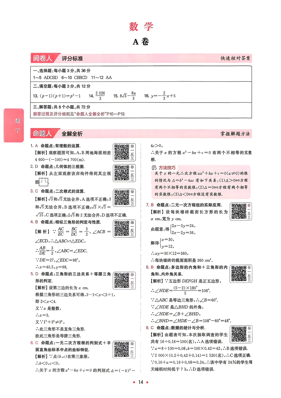 中考数学 | 2026河北省中考模拟水平考试A卷含答案一本 第15张 中考数学 | 2026河北省中考模拟水平考试A卷含答案一本 第15张