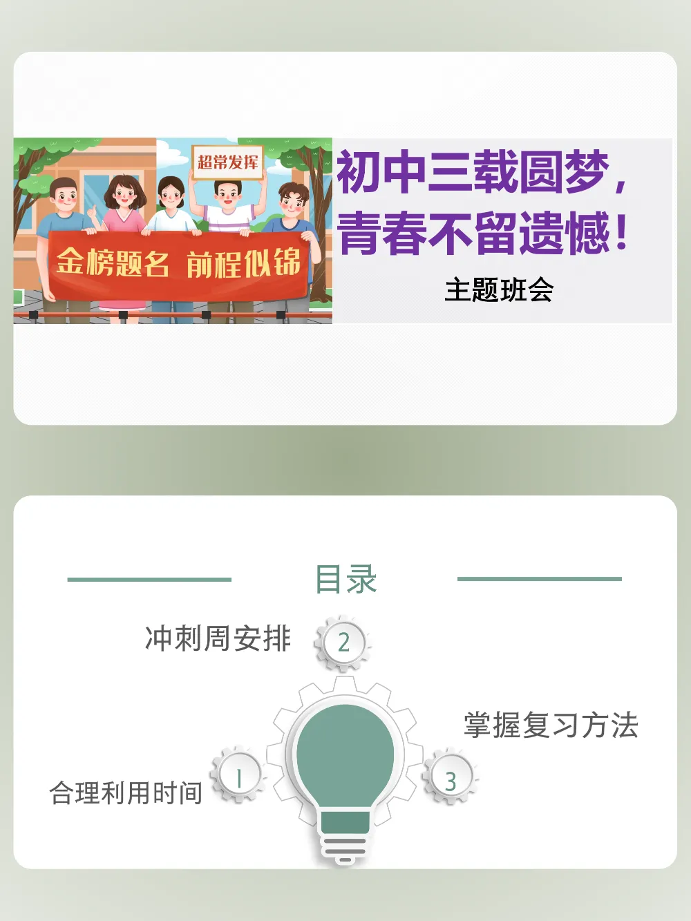 中考励志班会——《初中三载圆梦,青春不留遗憾》 第1张 中考励志班会——《初中三载圆梦,青春不留遗憾》 第1张