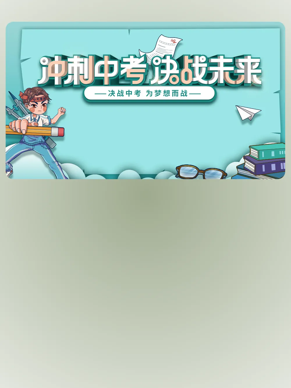 中考励志班会——《初中三载圆梦,青春不留遗憾》 第19张 中考励志班会——《初中三载圆梦,青春不留遗憾》 第19张