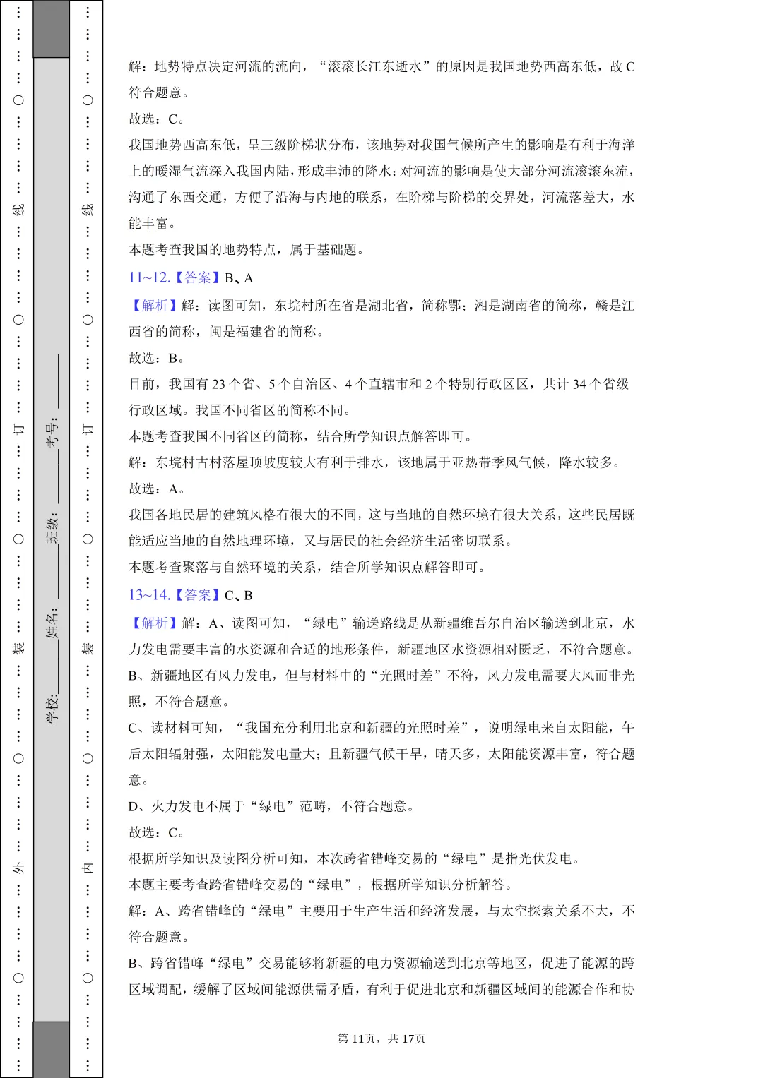 【中考真题】2025年宁夏中考地理试卷 第11张