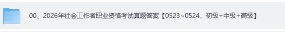 高级社工真题答案发布!2026年5月社会工作者(高级)《社会工作实务》试题答案pdf下载 第1张 高级社工真题答案发布!2026年5月社会工作者(高级)《社会工作实务》试题答案pdf下载 第1张
