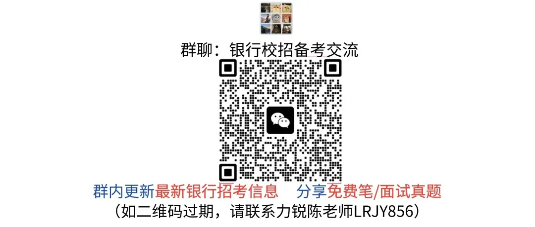 备考27银行校招:先做笔试真题 第2张 备考27银行校招:先做笔试真题 第2张