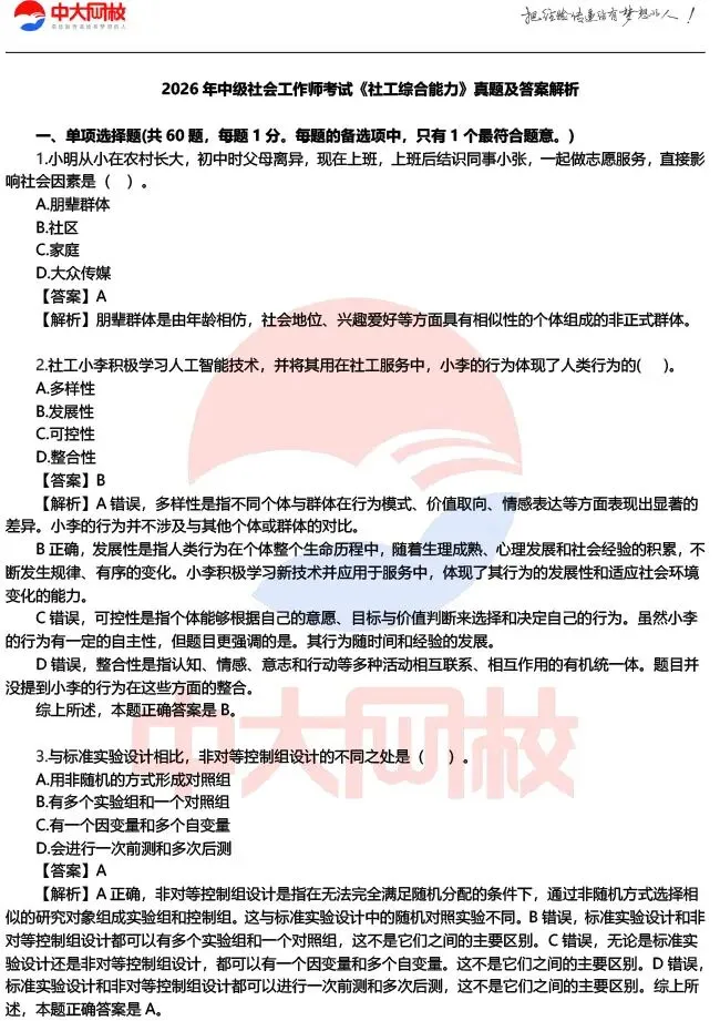 2026初中级社工师各科真题答案已更新,速来估分对答案,提前预知成绩! 第22张
