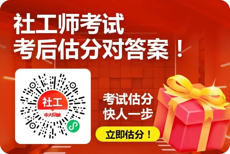 2026初中级社工师各科真题答案已更新,速来估分对答案,提前预知成绩! 第32张