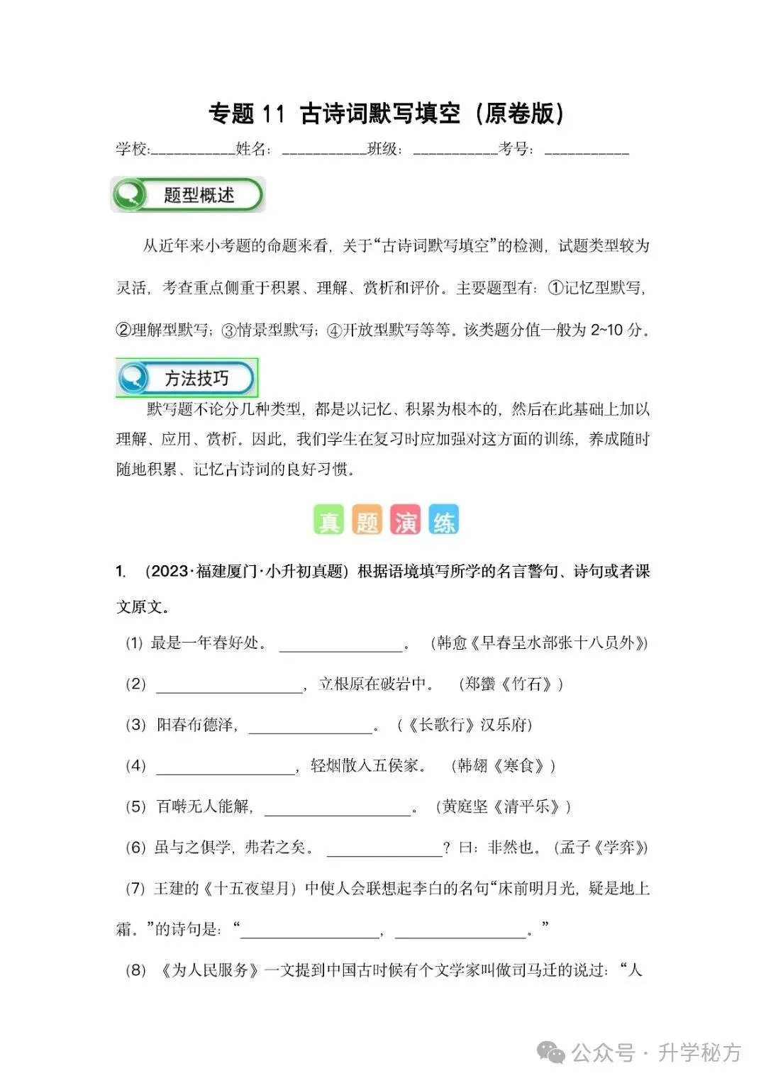 小升初语文古诗词默写填空,真题演练,高频考点汇总!电子版可打印! 第2张 小升初语文古诗词默写填空,真题演练,高频考点汇总!电子版可打印! 第2张