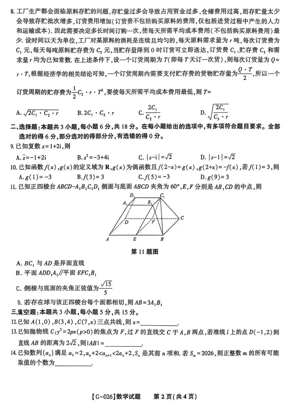 安徽省皖江名校联盟2026届高三5月高考模拟考试数学试卷及答案 第2张