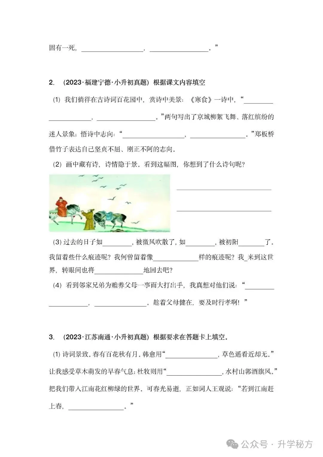 小升初语文古诗词默写填空,真题演练,高频考点汇总!电子版可打印! 第3张 小升初语文古诗词默写填空,真题演练,高频考点汇总!电子版可打印! 第3张