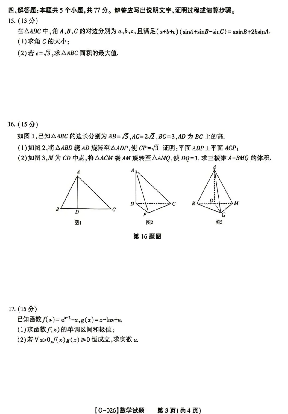 安徽省皖江名校联盟2026届高三5月高考模拟考试数学试卷及答案 第3张