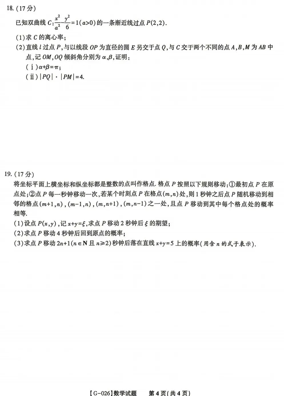 安徽省皖江名校联盟2026届高三5月高考模拟考试数学试卷及答案 第4张