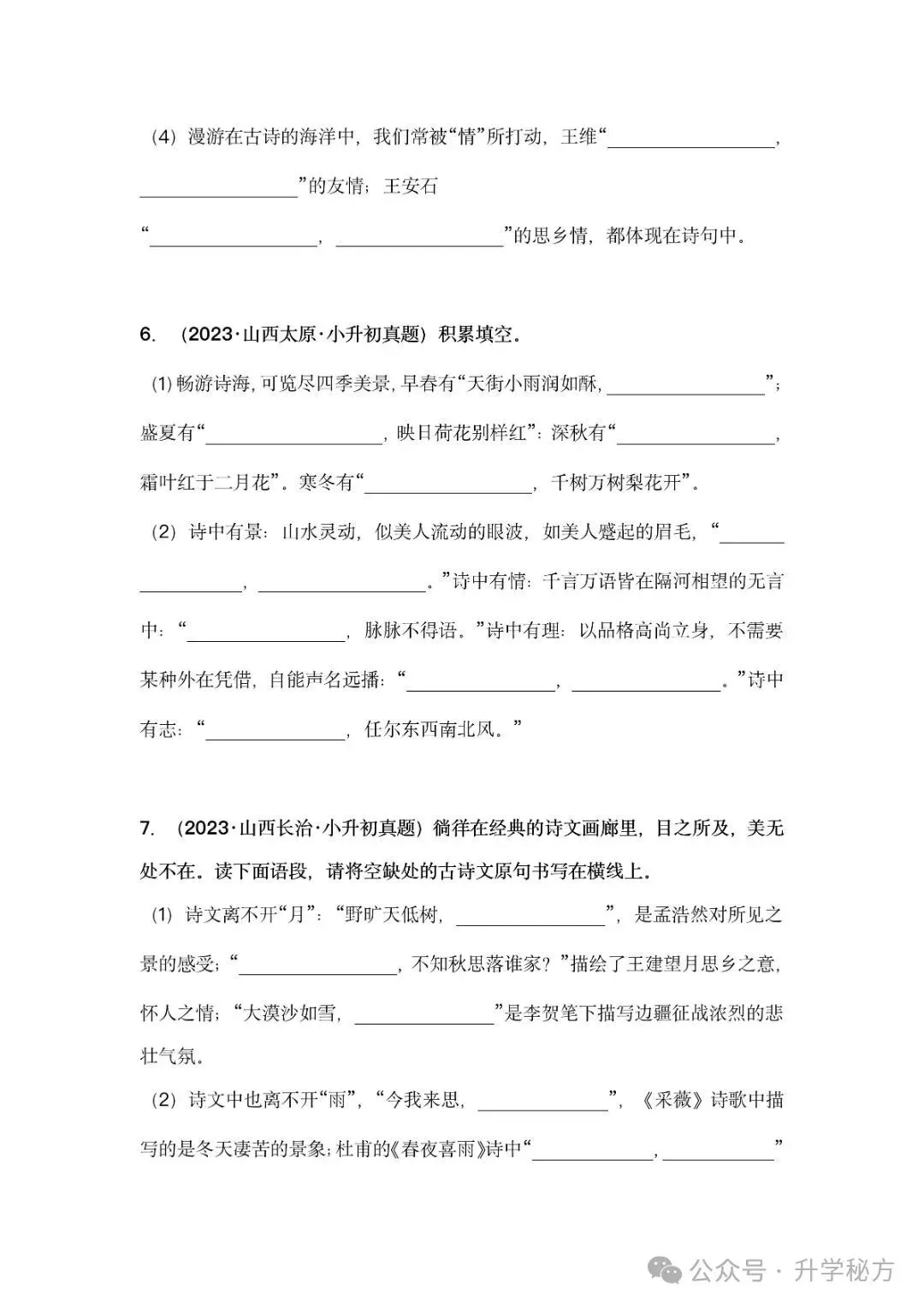 小升初语文古诗词默写填空,真题演练,高频考点汇总!电子版可打印! 第6张 小升初语文古诗词默写填空,真题演练,高频考点汇总!电子版可打印! 第6张