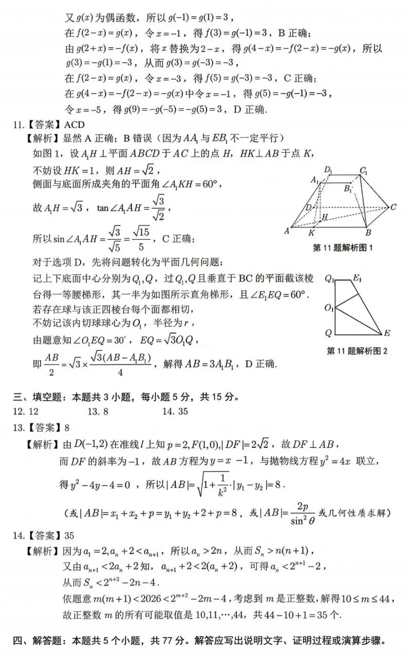 安徽省皖江名校联盟2026届高三5月高考模拟考试数学试卷及答案 第6张