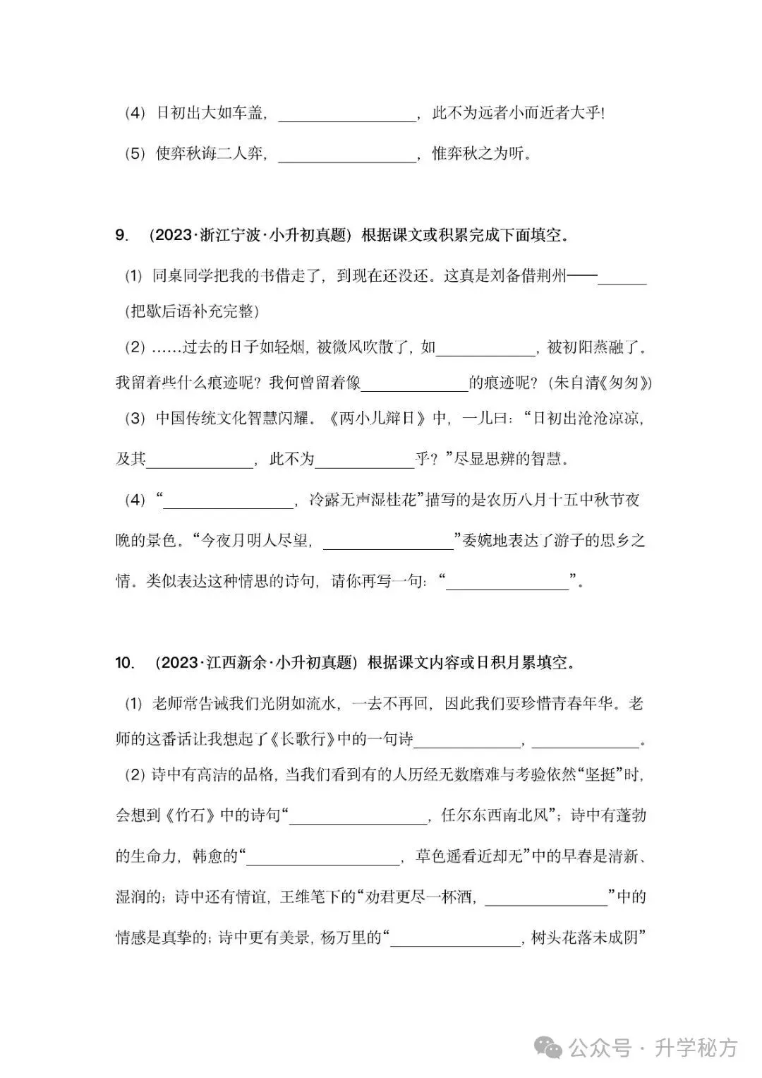 小升初语文古诗词默写填空,真题演练,高频考点汇总!电子版可打印! 第8张 小升初语文古诗词默写填空,真题演练,高频考点汇总!电子版可打印! 第8张