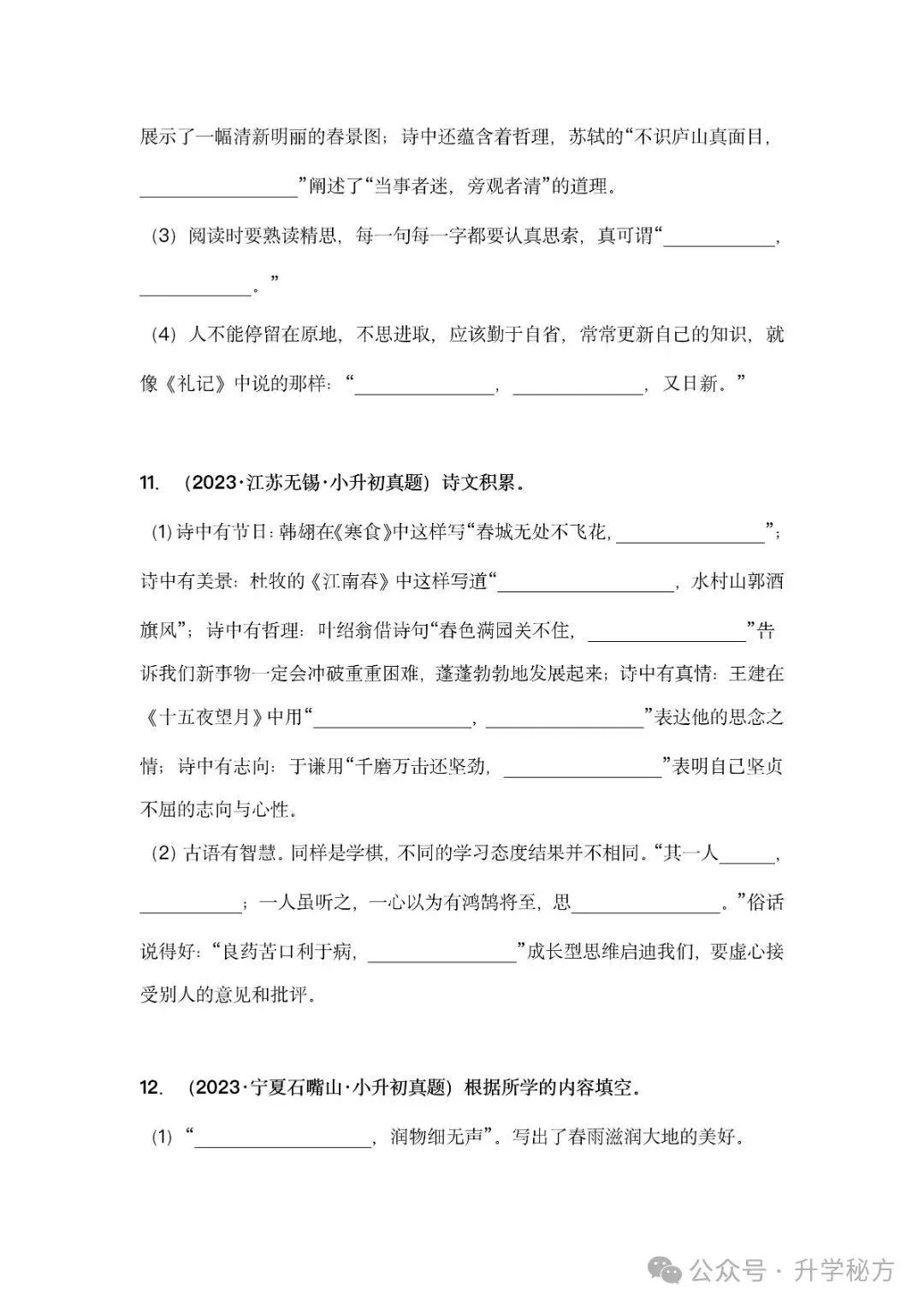 小升初语文古诗词默写填空,真题演练,高频考点汇总!电子版可打印! 第9张 小升初语文古诗词默写填空,真题演练,高频考点汇总!电子版可打印! 第9张