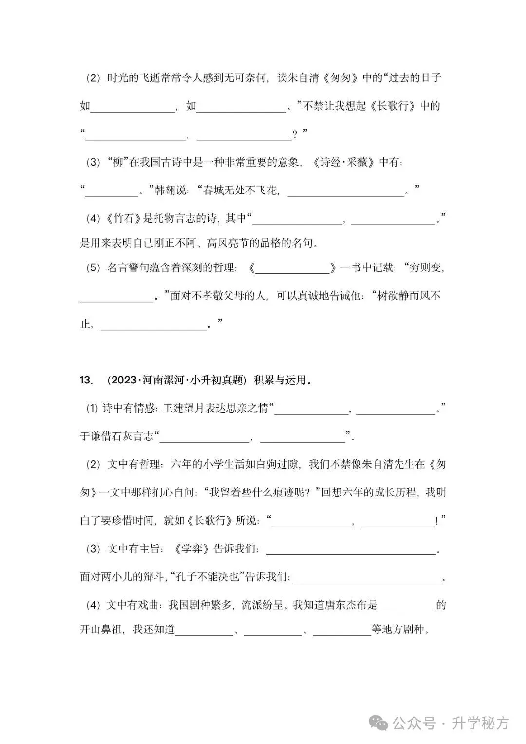 小升初语文古诗词默写填空,真题演练,高频考点汇总!电子版可打印! 第10张 小升初语文古诗词默写填空,真题演练,高频考点汇总!电子版可打印! 第10张