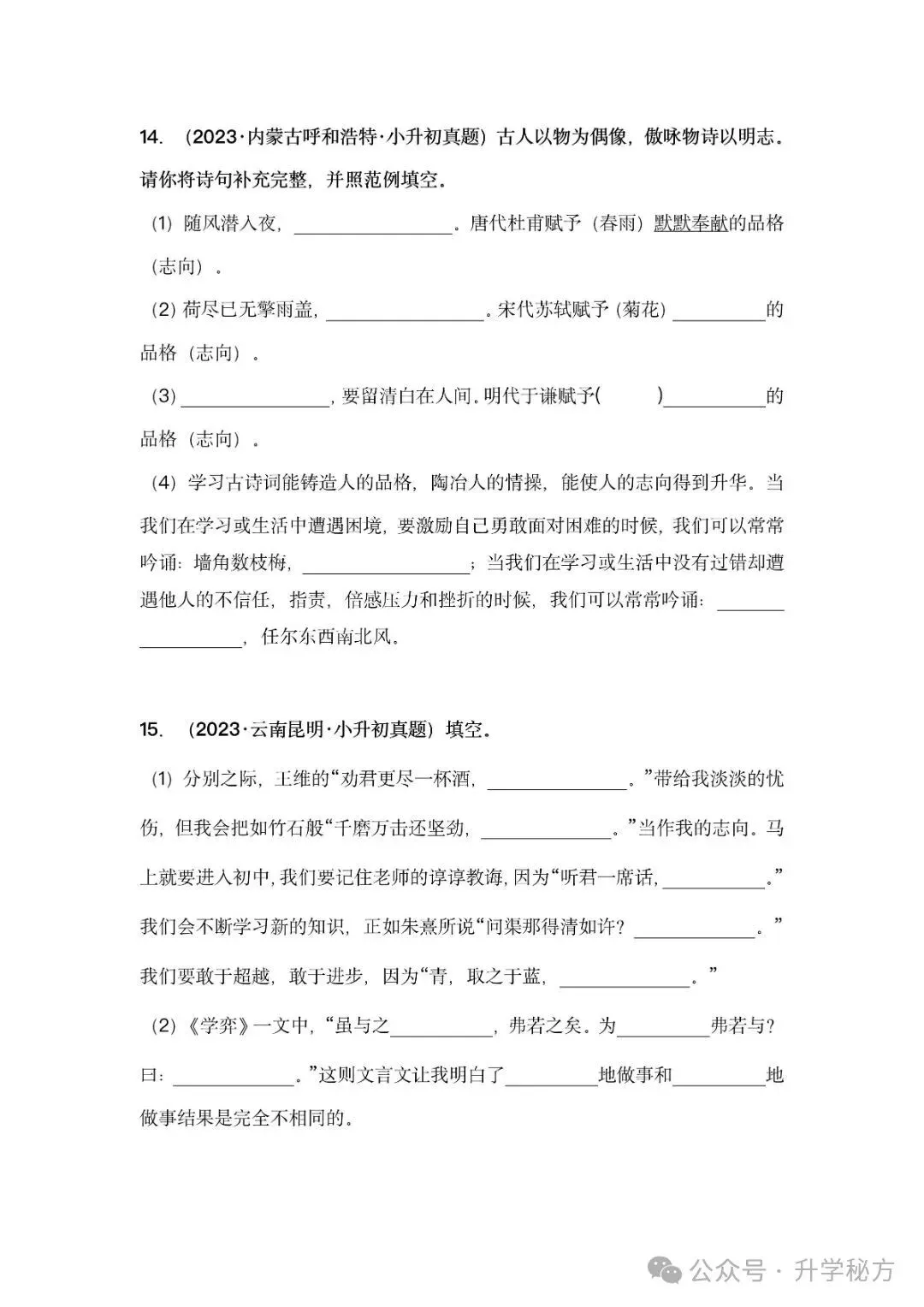 小升初语文古诗词默写填空,真题演练,高频考点汇总!电子版可打印! 第11张 小升初语文古诗词默写填空,真题演练,高频考点汇总!电子版可打印! 第11张