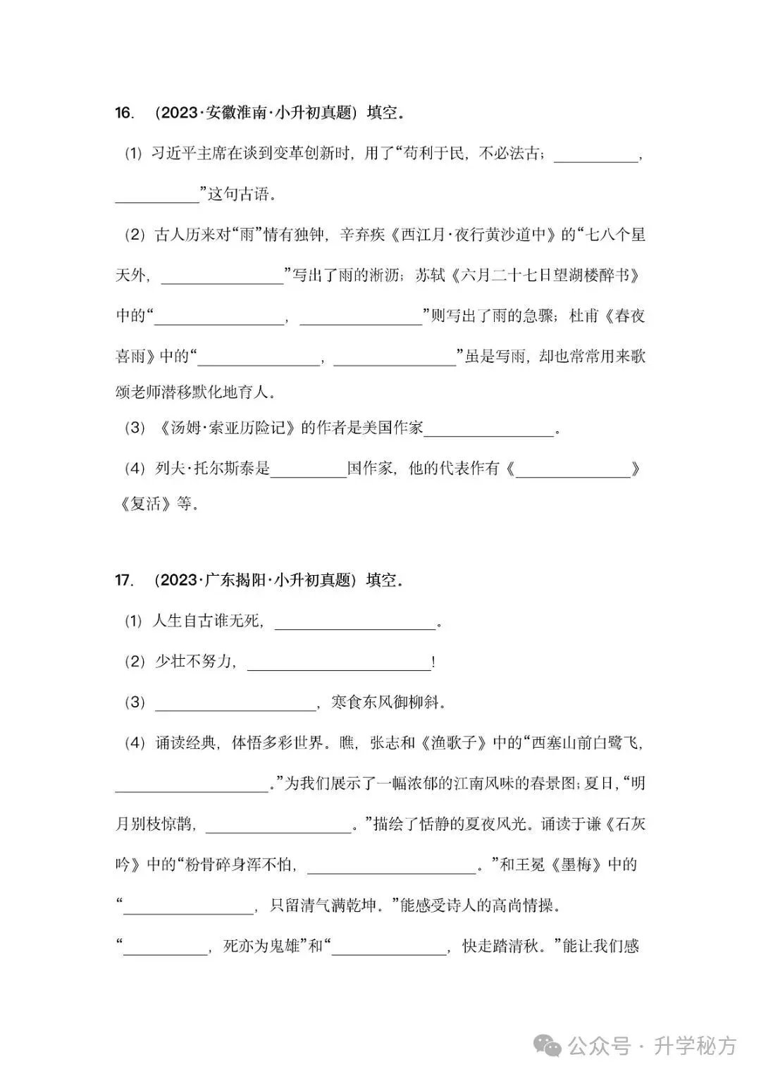 小升初语文古诗词默写填空,真题演练,高频考点汇总!电子版可打印! 第12张 小升初语文古诗词默写填空,真题演练,高频考点汇总!电子版可打印! 第12张
