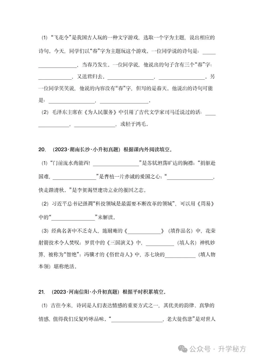 小升初语文古诗词默写填空,真题演练,高频考点汇总!电子版可打印! 第14张 小升初语文古诗词默写填空,真题演练,高频考点汇总!电子版可打印! 第14张