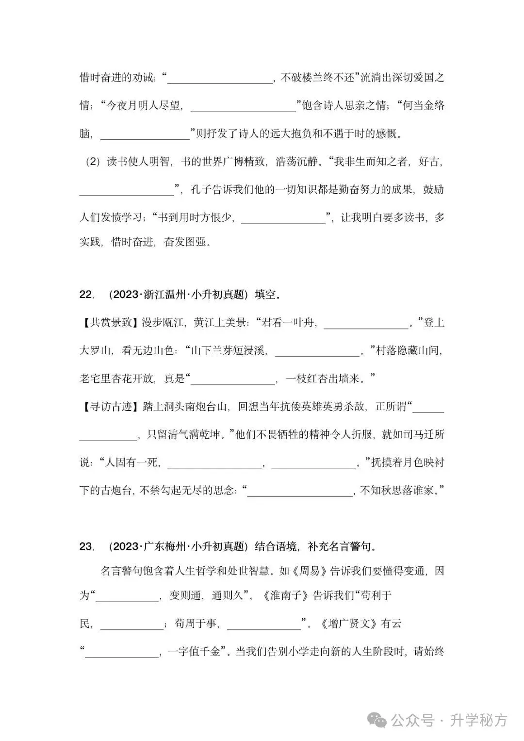小升初语文古诗词默写填空,真题演练,高频考点汇总!电子版可打印! 第15张 小升初语文古诗词默写填空,真题演练,高频考点汇总!电子版可打印! 第15张