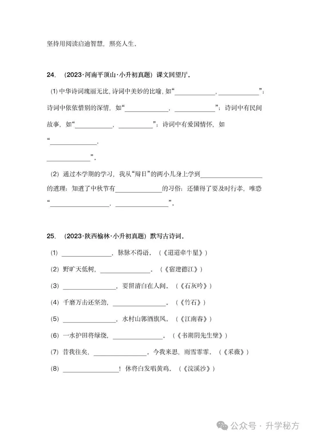 小升初语文古诗词默写填空,真题演练,高频考点汇总!电子版可打印! 第16张 小升初语文古诗词默写填空,真题演练,高频考点汇总!电子版可打印! 第16张