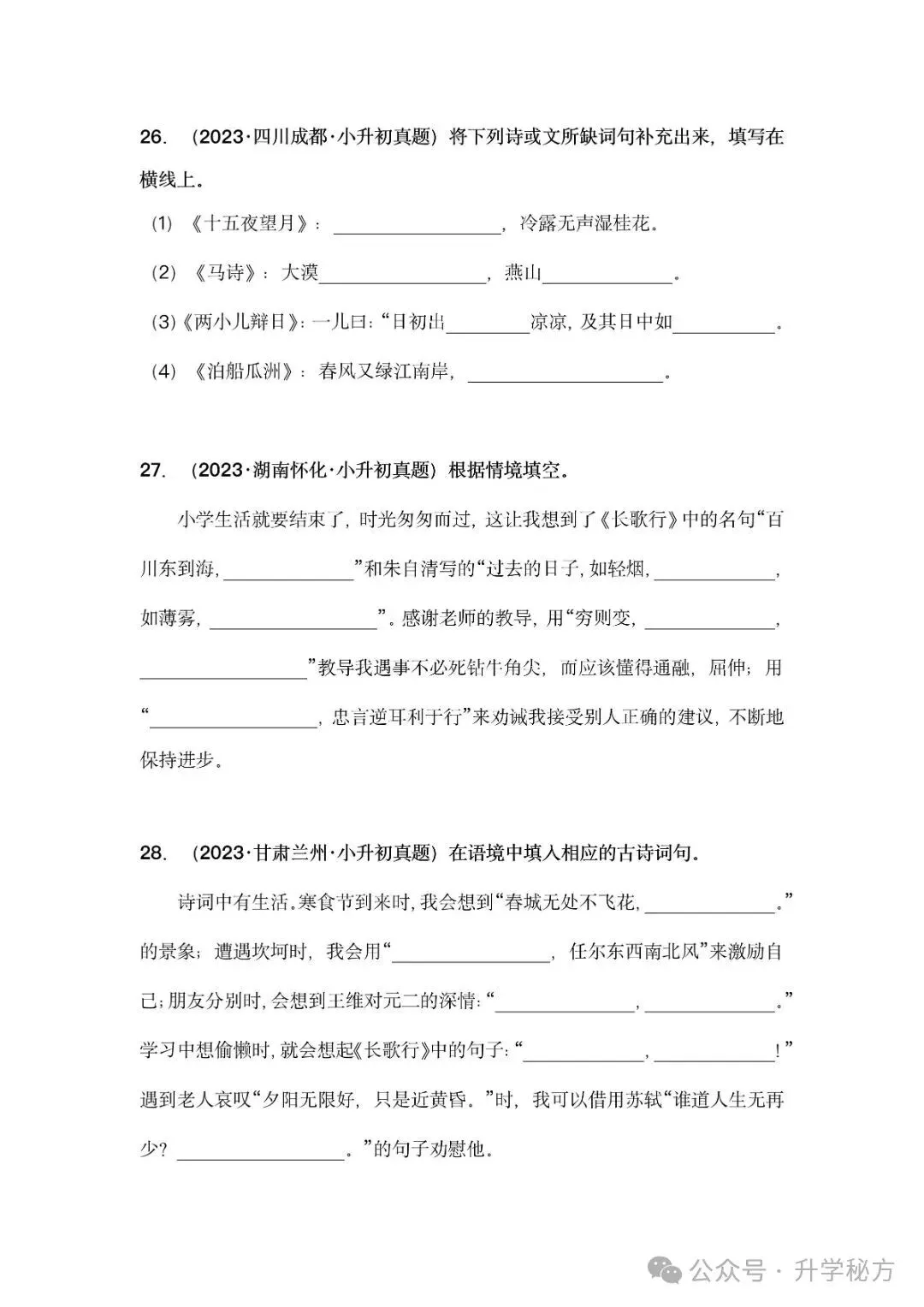 小升初语文古诗词默写填空,真题演练,高频考点汇总!电子版可打印! 第17张 小升初语文古诗词默写填空,真题演练,高频考点汇总!电子版可打印! 第17张