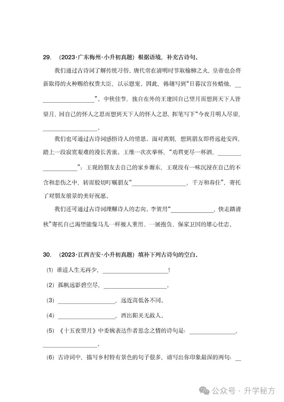 小升初语文古诗词默写填空,真题演练,高频考点汇总!电子版可打印! 第18张 小升初语文古诗词默写填空,真题演练,高频考点汇总!电子版可打印! 第18张