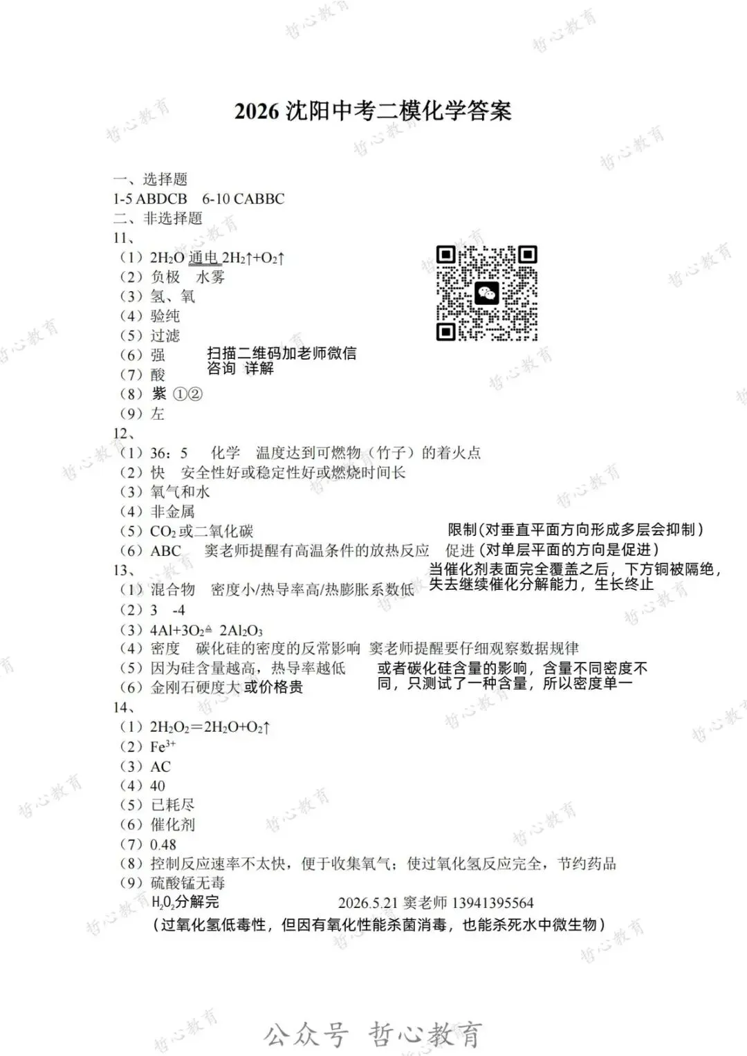 2026沈阳中考二模化学试卷和答案 第1张