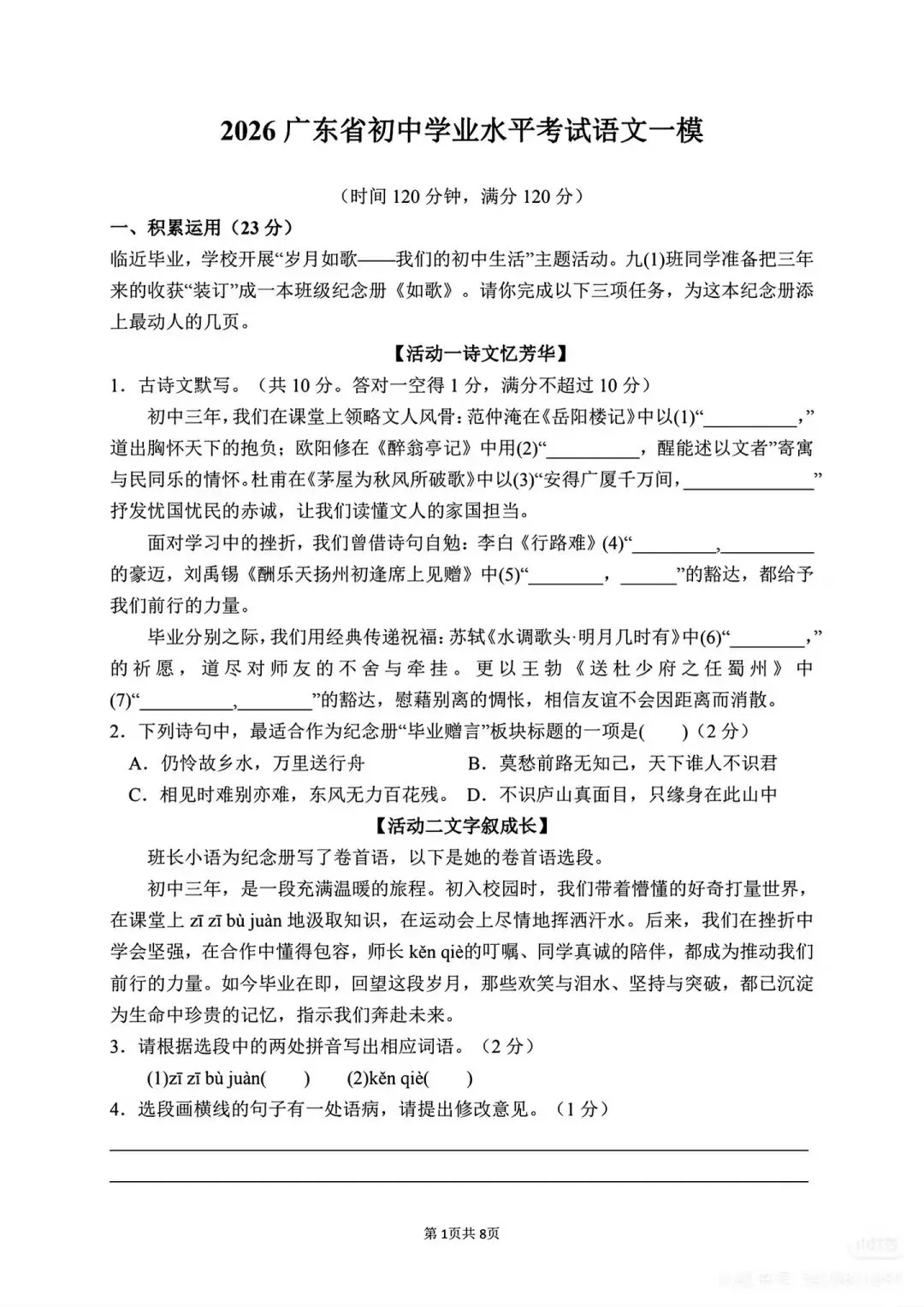 广东省2026中考一模语文试卷(含答案)-第3张图片-四季读书网