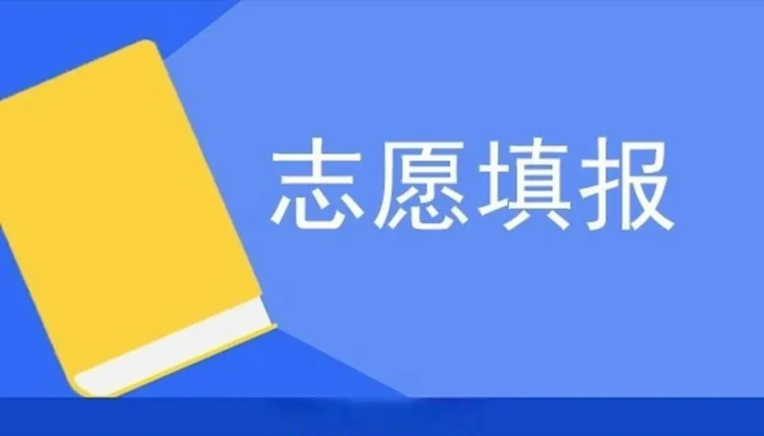 二模后,2026中考志愿怎么填? 第1张
