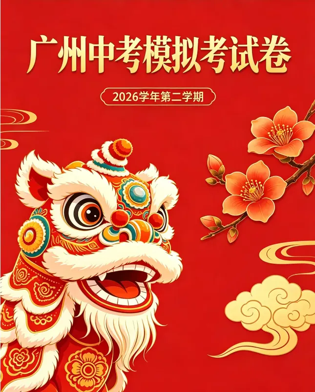 广东省2026中考一模语文试卷(含答案)-第13张图片-四季读书网