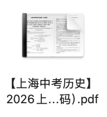 中考冲刺系列|2026上海市中考历史抄书攻略(含对应页码) 第2张 中考冲刺系列|2026上海市中考历史抄书攻略(含对应页码) 第2张