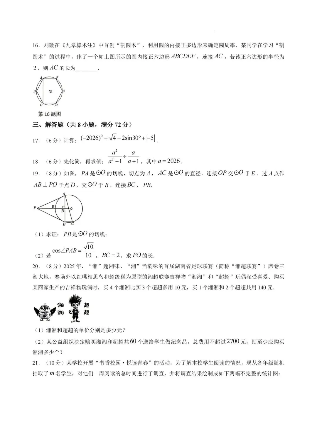 2026年湖南省常德市澧县中考二模数学试卷 第4张