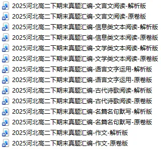 2025河北高二下期末真题汇编-古代诗歌阅读-原卷版 第1张 2025河北高二下期末真题汇编-古代诗歌阅读-原卷版 第1张