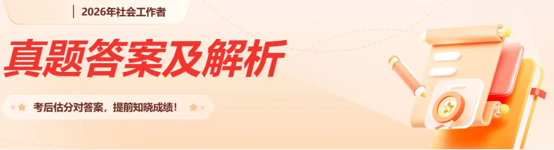 2026中级社工《中级法规与政策》真题答案及解析(3) 第2张 2026中级社工《中级法规与政策》真题答案及解析(3) 第2张